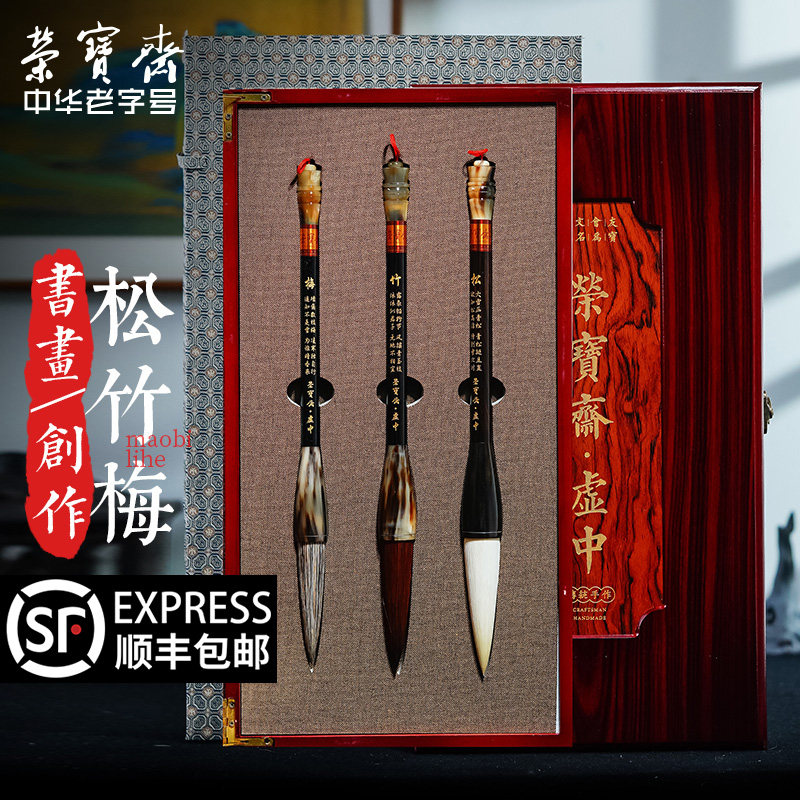荣宝斋湖笔毛笔套装松竹梅文房四宝书法笔国画草书楷书榜书大写意