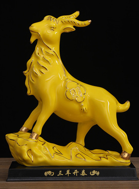 陶瓷羊摆件黄色羊12十二生肖羊招财三羊办公室桌面摆设礼品工艺品