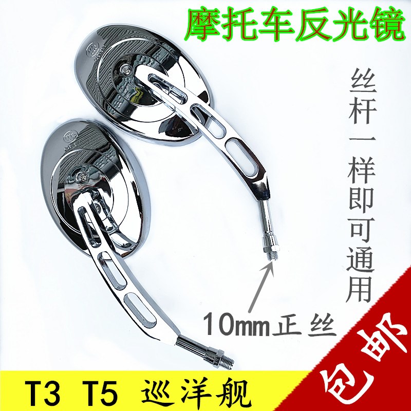 摩托车T3马杰斯特后视镜10MM 电动车T2巡洋舰反光镜T5 后视镜配件