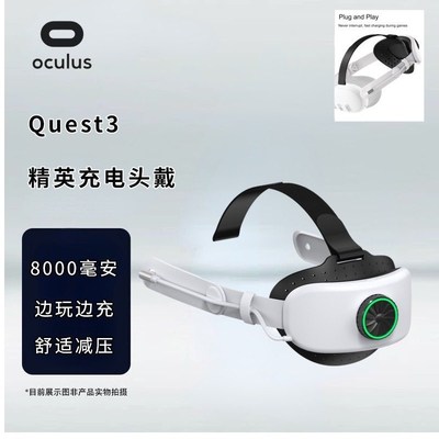 Oculusquest3精英头带充电头戴8000mAh电容量舒适减压可调节