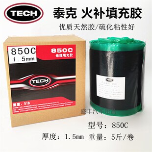 泰克生胶850C填充胶火补补胎生胶片帘子布1082高温胶水热补硫化剂