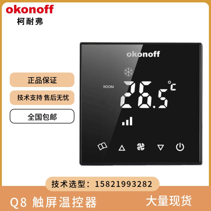 okonoff柯耐弗大液晶Q8 水电暖中央空调风机盘管控制面板三速开关