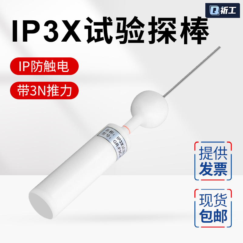 安规检测IP3X带推力直径2.5MM试验探针试验指D型试验探棒防护检验
