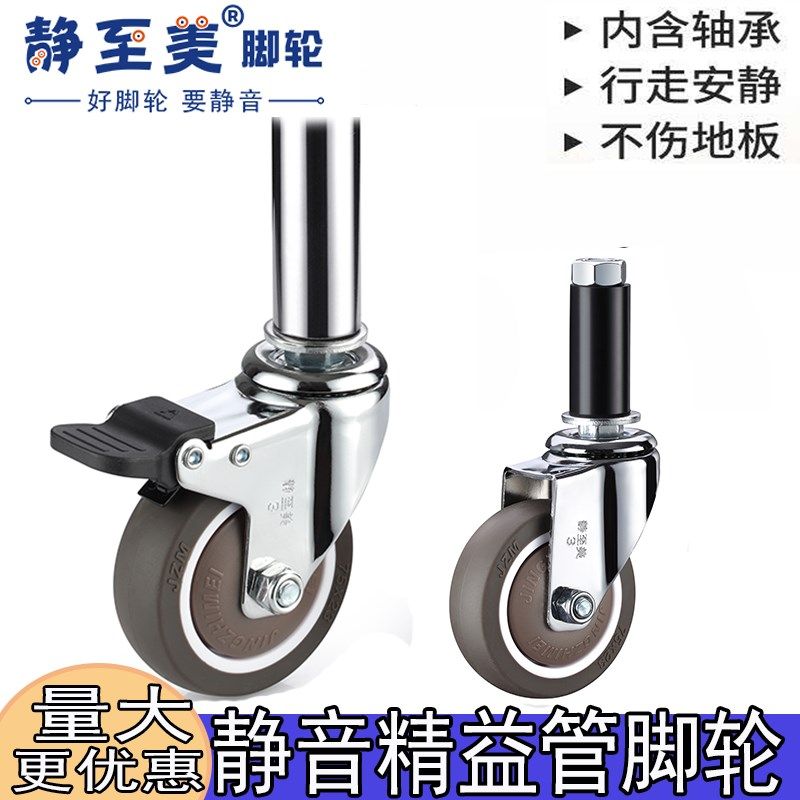 静至美圆管万向轮精益管静音脚轮线棒车橡胶轮膨胀管插杆万向滑轮