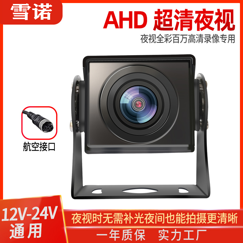 AHD货车倒车摄像头24V四路监控收割机后视影像12高清led夜视防水