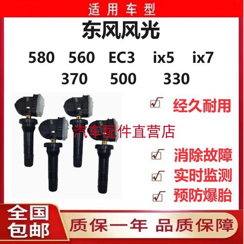 东风风光580/560/EC3/ix5/ix7370500330轮胎压力监测传感器气门嘴