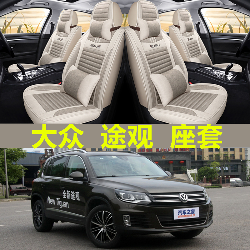 13/14/15/16/18/2019款大众途观/途观L专用座套全包四季汽车坐垫