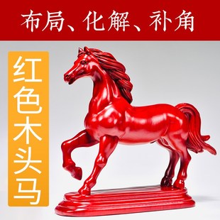 马摆件红色实木雕刻生肖马到成功房屋缺角补角五行缺火属性工艺品