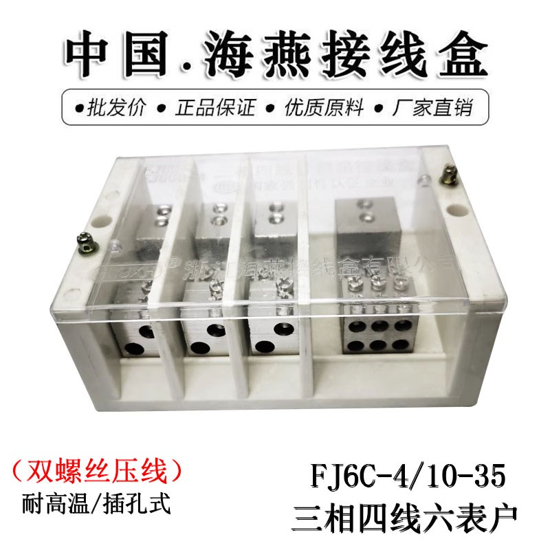 海燕 FJ6C-4/10-35 三相四线六表户接线端子 大电流耐高温接线盒