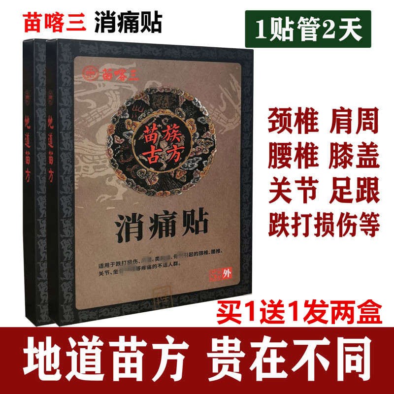 贵州康珠消痛贴苗喀三颈椎贴老黑膏腰椎理疗膝盖关节舒筋外用贴膏