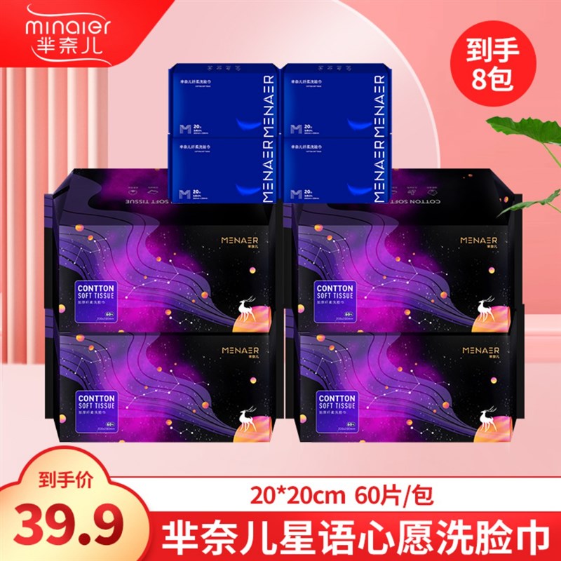芈奈儿星语星愿洗脸巾母婴可用加厚干湿两用卸妆巾(60抽)