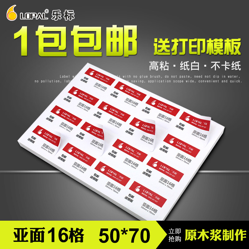 乐标a4不干胶标签打印纸贴公司空白书写标签纸背胶分割16格亚面50