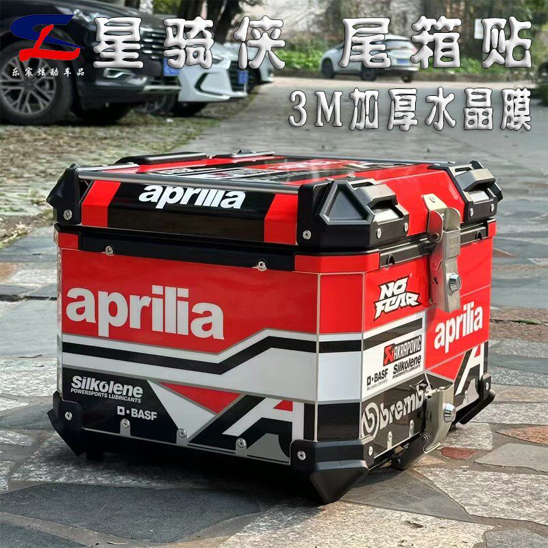 定制星骑侠45L 55L尾箱贴纸贴花个性保护膜版画防水防刮拉花贴膜
