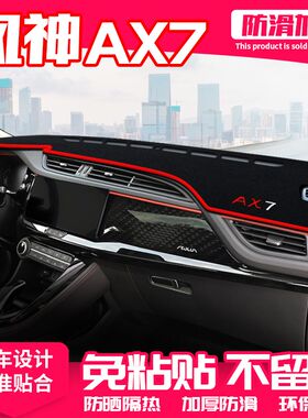 23款风神AX7中控台避光垫仪表盘隔热防晒垫遮阳内饰装饰汽车用品