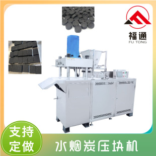 福通速燃炭成型机可定大压力薄厚可调 形状花纹可定水烟炭压块机