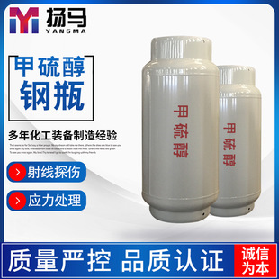 【质量稳定】供应400L 800L甲硫醇钢瓶 焊接甲硫醇气瓶 欢迎订购