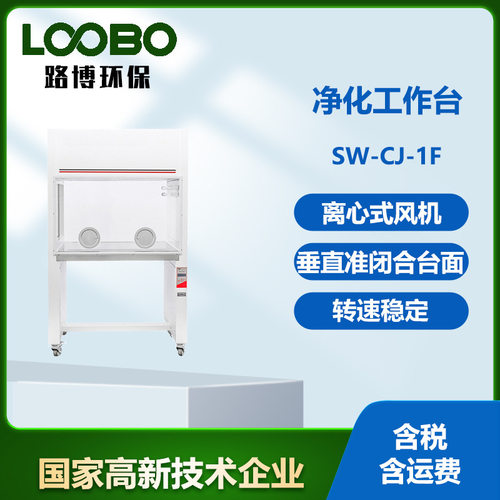 全钢型实验室净化工作台LB-SW-CJ-1F双面垂直送风洁净工作台