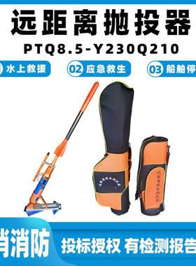 远距离抛投器PTQ8.5-Y230Q210船舶停靠助投器自持式抛绳器射绳器