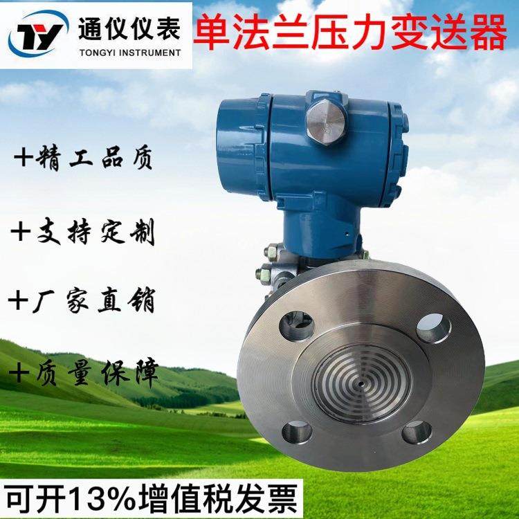 单法兰压力变送器隔膜式液位计智能传感器3351远传4-20MA防腐