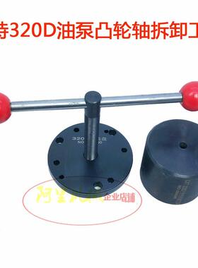 适用卡特320D油泵凸轮轴拆卸工具