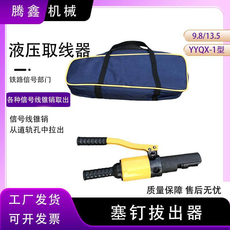 铁路信号部门液压塞钉拔出器YYQX-1钢轨塞钉取出器液压取线器