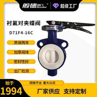 对夹衬氟蝶阀D71F4 DN50 16C手动软密封蝶阀聚四氟乙烯阀座化工用