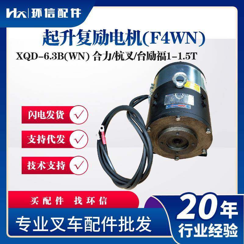 XQD-6.3B(WN)起升复励电机(F4WN)合力/杭叉/台励福1-1.5T液压电机