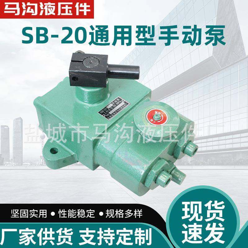 通用型SB-20型手动泵工程机械配件系统排量20mL液压泵