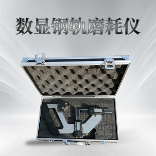 JTMH-A/B指针/数显钢轨磨耗仪 数显轨底坡测量仪 辙叉磨耗测量仪