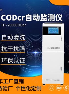 CODcr在线水质监测仪 总磷总氮氨氮含量分析仪 污水自动测定仪