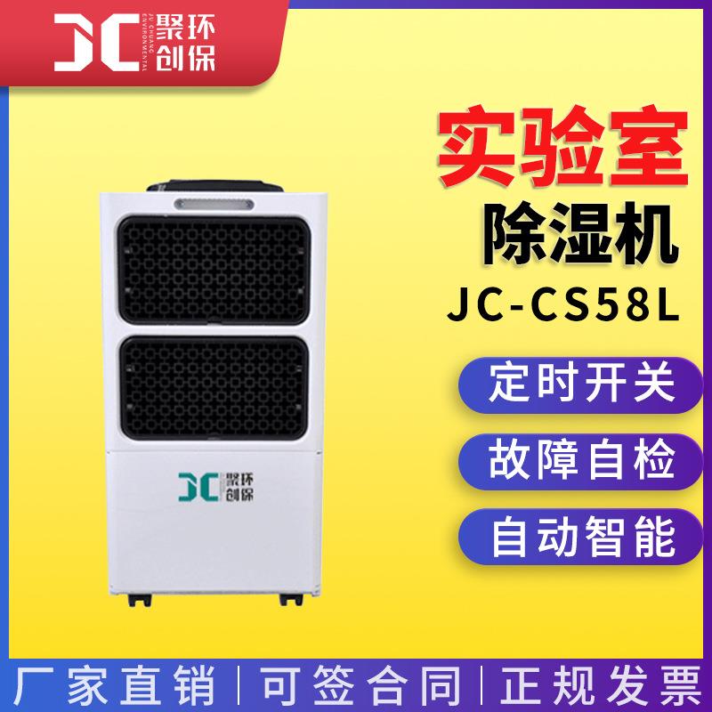 JC-CS58L实验室除湿机