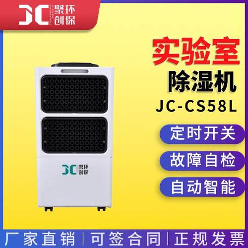 JC-CS58L实验室除湿机