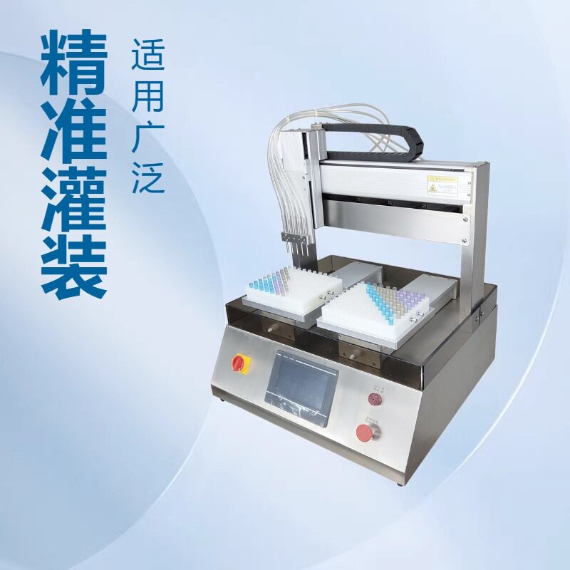 试剂灌装孔板灌装机微量灌装机小批量灌装蛋白液抗原酶小型灌装机