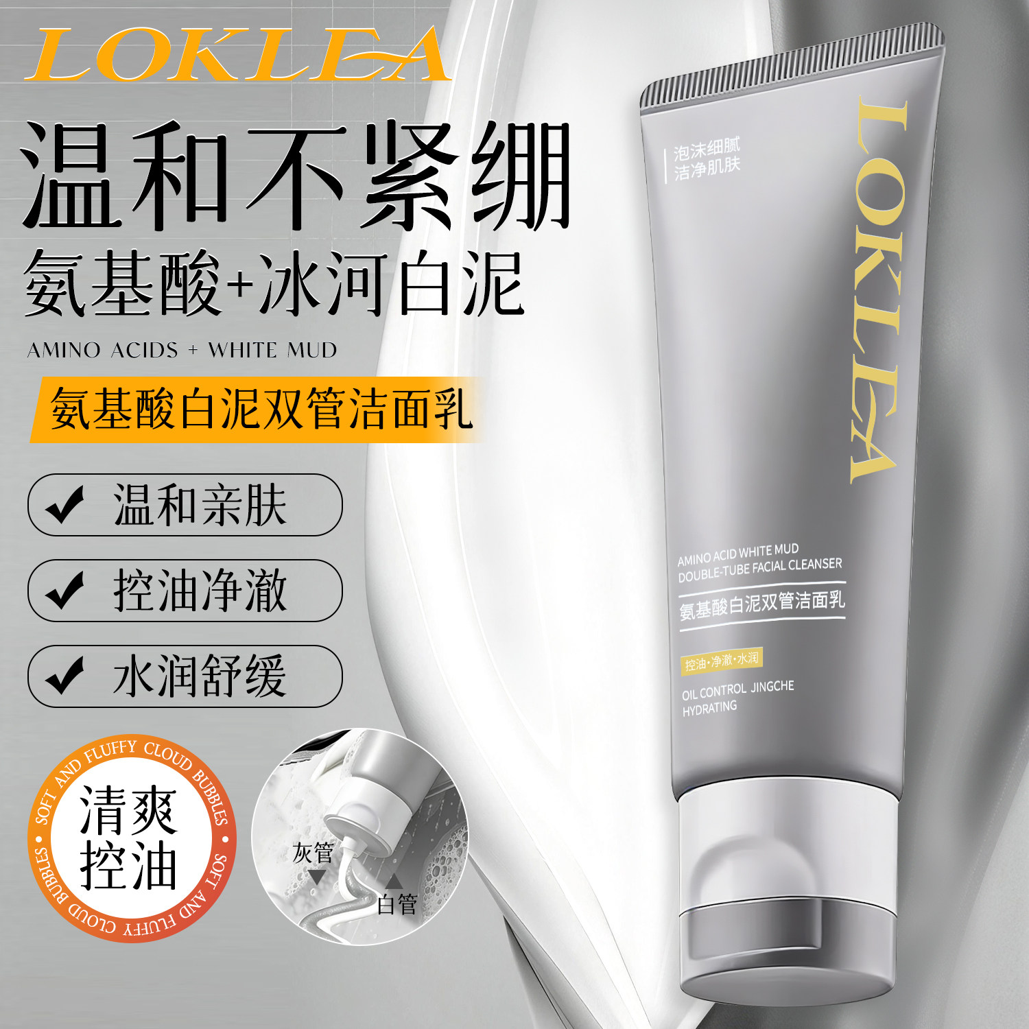 LOKLEA氨基酸白泥双管洁面乳50g+50g泡沫控油净肤清洁毛孔2