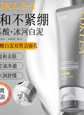LOKLEA氨基酸白泥双管洁面乳50g+50g泡沫控油净肤清洁毛孔3