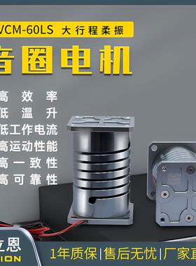 自动上料柔性振动盘长寿命大推力60LS大行程柔振音圈电机