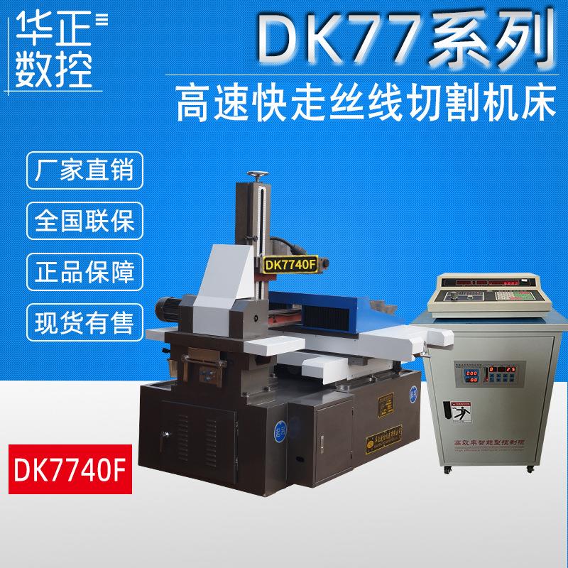 切割机精密设计DK7740F数控切割机床高效率仪器快走丝线切割机床
