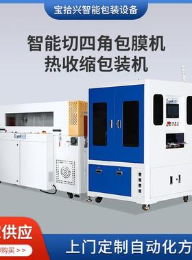 BSX-5030W热收缩包装机+BSX-01QSJ智能四角防氧化包膜机塑封机