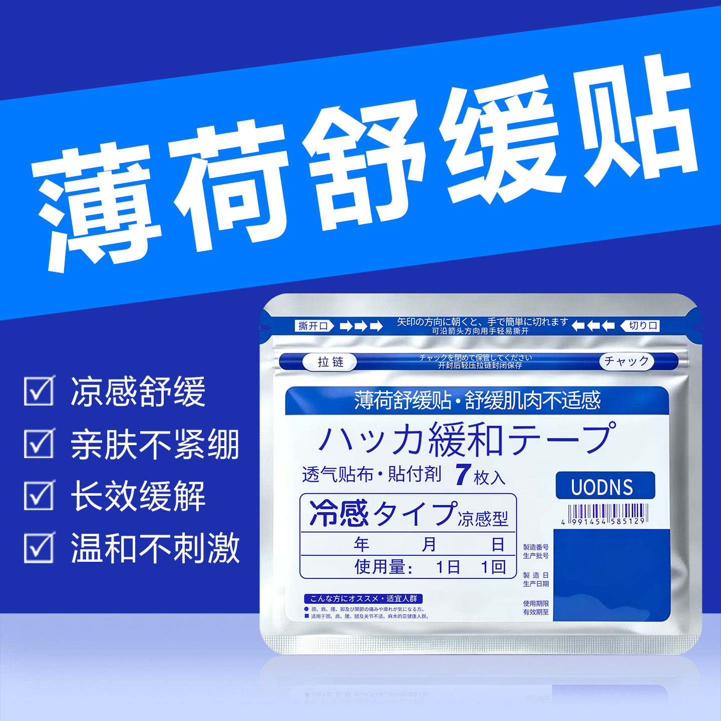 日本薄荷清凉舒缓贴7贴装透气