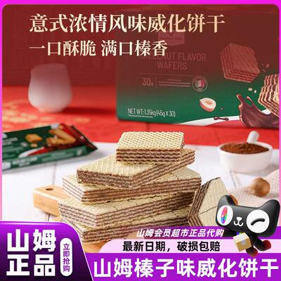 山姆榛子味威化饼干意大利进口单独小包装零食会员超市官方代购店