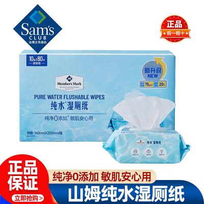 山姆MM纯水湿厕纸家用厕所湿巾专用家庭实惠装正品会员超市代购