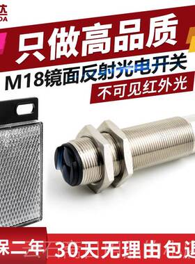 高档M18光电开关镜面射型TL-1F82MNO 带反光归板反回反射光电感应