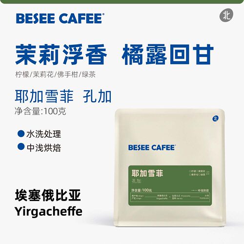 北咖啡新产季埃塞耶加雪菲-孔加