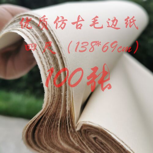 四尺仿古色毛边纸半生半熟毛笔书法创作练习仿手工无格元书纸