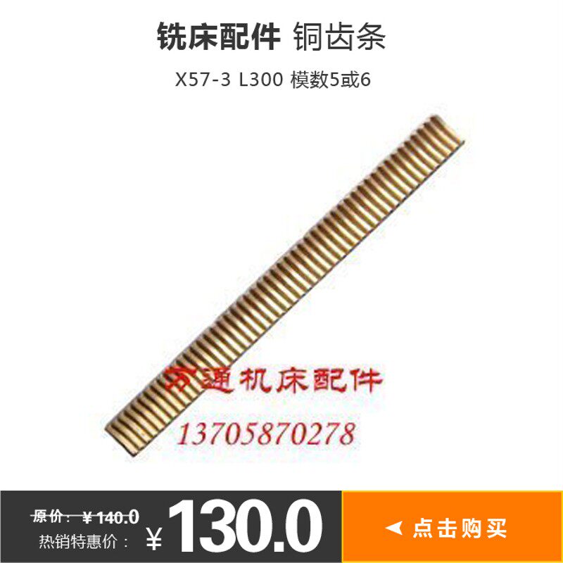 X57-3铣床配件 铜齿条L300模数5或6