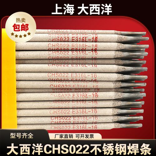 上海大西洋CHS022不锈钢焊条A022不锈钢电焊条E316L-16不锈钢焊条