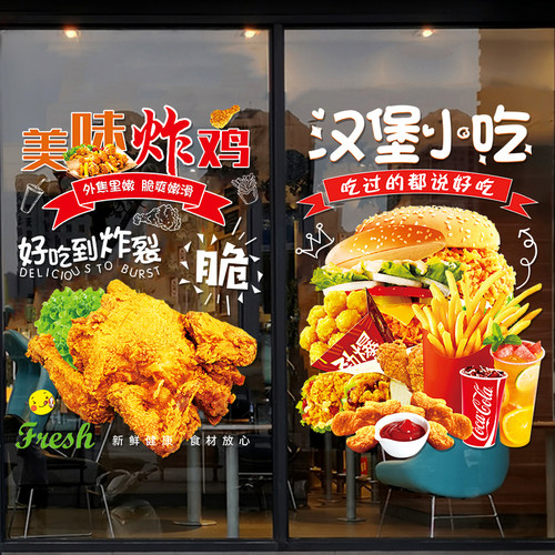 汉堡炸鸡店玻璃门贴纸果汁炸鸡薯条鸡米花店橱窗布置装饰创意贴画