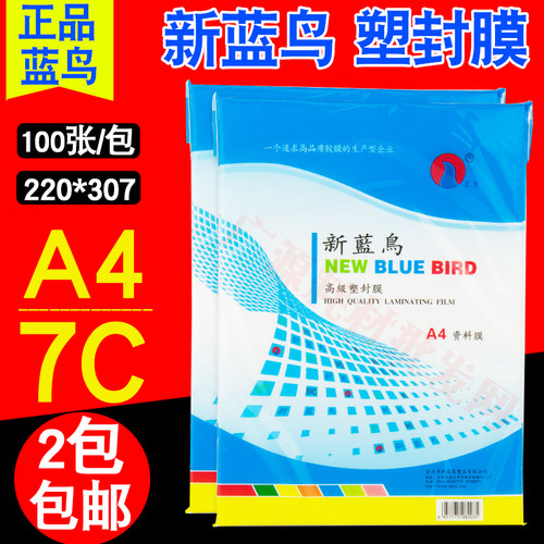 新蓝鸟 A4 相片膜 7c 70MIC 过塑膜 塑封膜 护卡膜 资料膜 100张