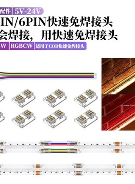 5PIN低压COB灯条6PIN转角连接器RGBCW/RGBCCT灯带led快速免焊接头