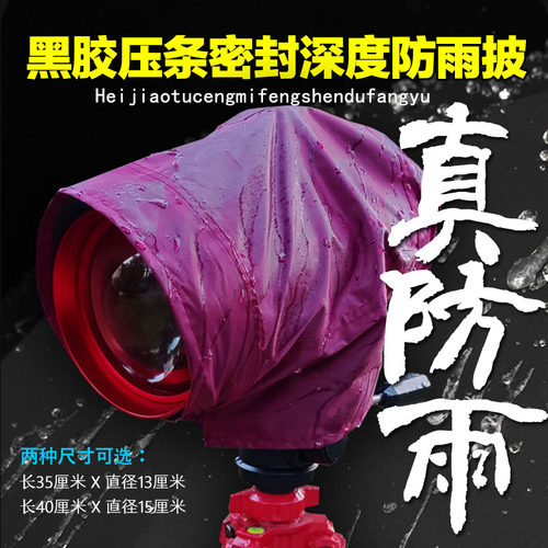 卓立瀚光红衣大炮适配雨披雨衣防雨罩激光炮黑胶真防雨披钓鱼灯
